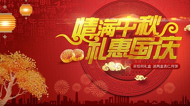 情满中秋礼惠国庆