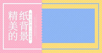 纸背景粉红色浅蓝色黄色小清新banner