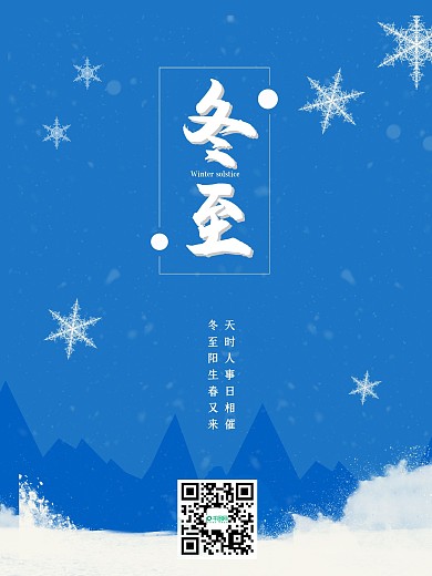 冬至节气蓝色雪花简约清新立冬冬天大寒海报