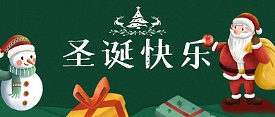 圣诞节快乐公众号封面礼物