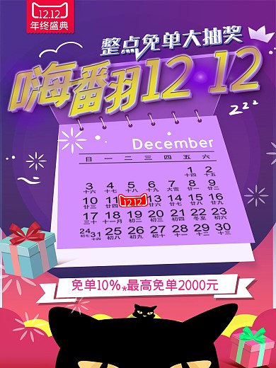 嗨翻双12海报