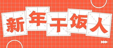 新年餐饮新媒体自媒体公众号封面图头图