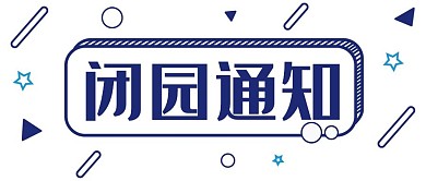 微信推文封面闭园通知