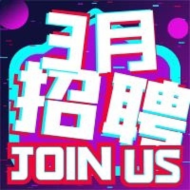 简约3月招聘宣传
