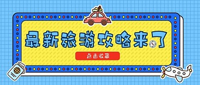 国庆旅游攻略公众号封面