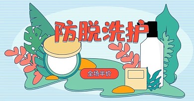 蓝色手绘插画风防脱洗护促销banner
