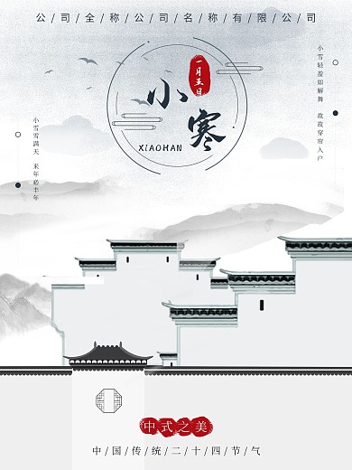 二十四节气大小寒冬季海报