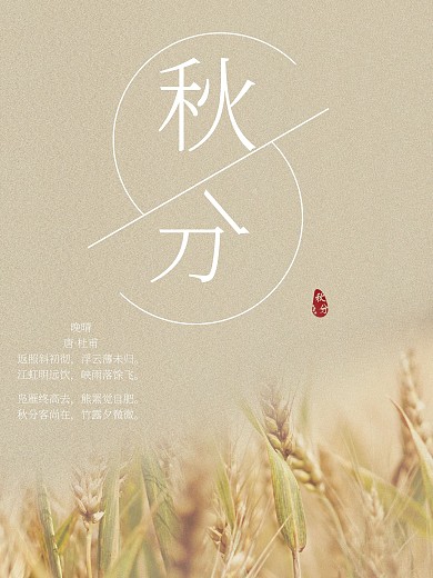 秋分公益宣传海报