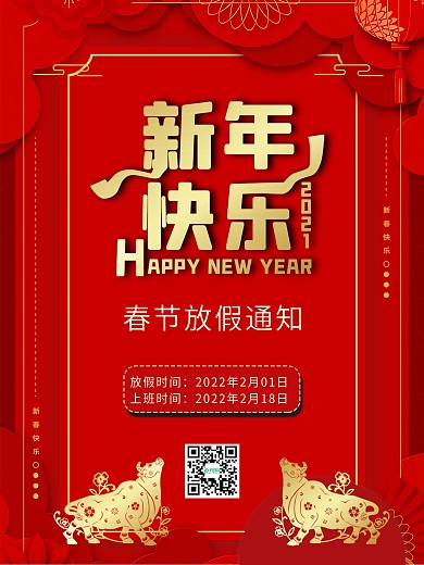 新年快乐 牛年春节放假通知 红色海报