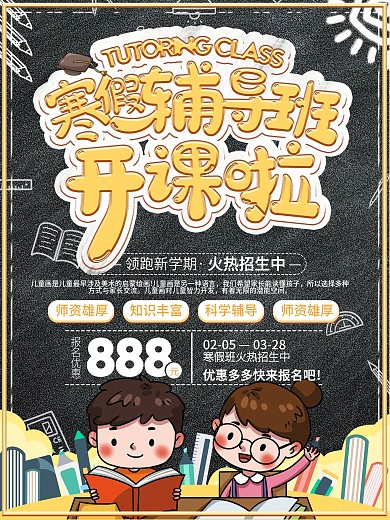 寒假辅导班开课招生海报
