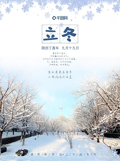 雪景雪花24节气清新立冬海报