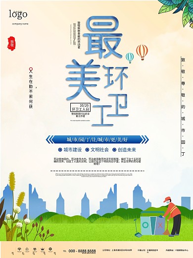 简约风致敬环卫工人海报