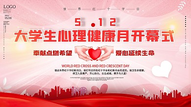 5.25大学生心理健康宣传月活动展板