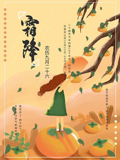 原创插画清新女孩霜降节日海报