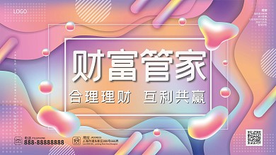 流体渐变财富管家合理理财金融类展板