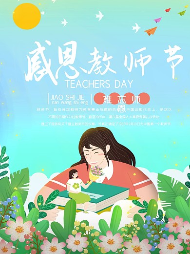 小清新教师拥抱学生教师节海报