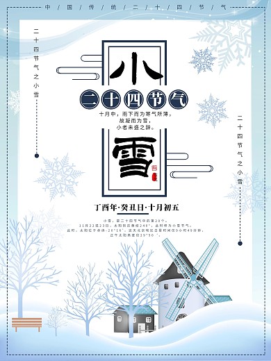 创意唯美白色雪景二十四节气小雪海报