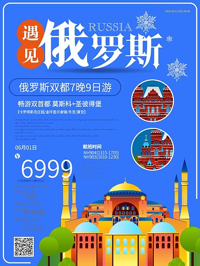 简约清新遇见俄罗斯旅游海报
