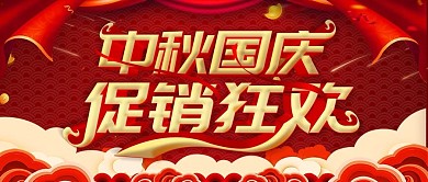 红色喜庆中秋国庆促销狂欢公众号封面