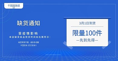 原创元素缺货通知banner海报口罩