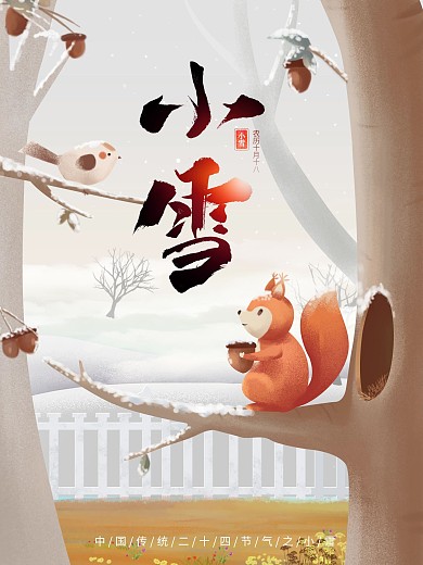 中国传统二十四节气小雪大雪插画节日海报