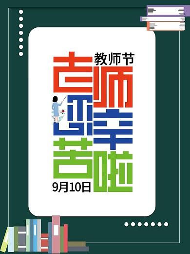 9月10日教师节（老师辛苦啦）