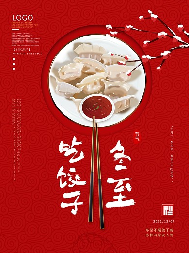 手绘中式冬至吃饺子节日海报