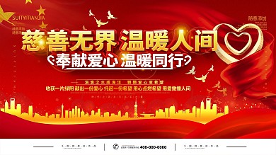 简约红色立体字慈善公益宣传展板