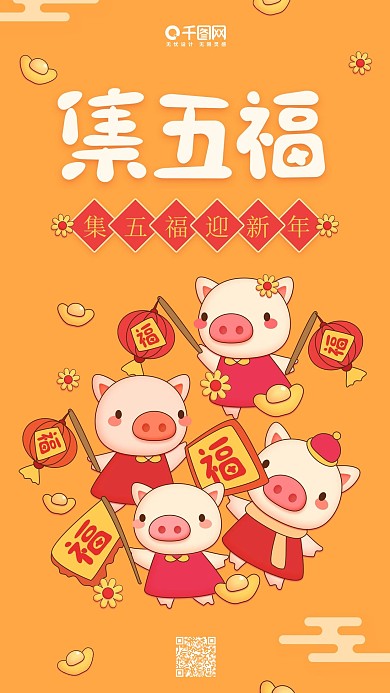 集五福迎新年黄色原创卡通小猪手机用图