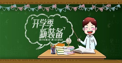 简约风粉笔字开学季淘宝促销banner