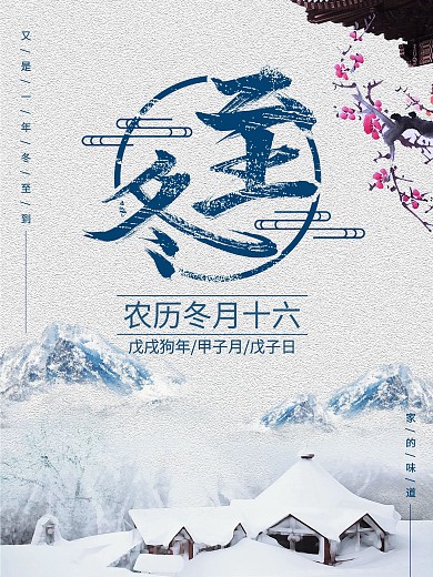 冬至海报原创作品