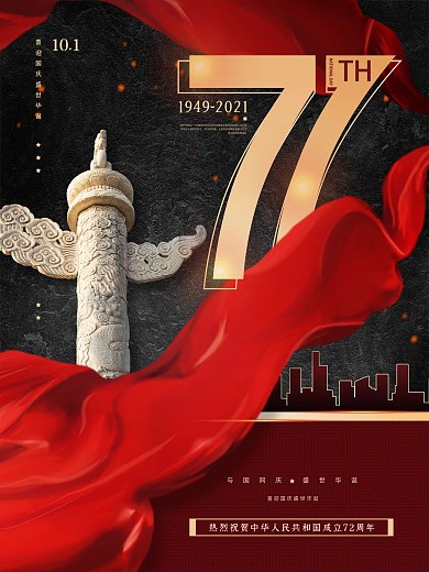 创意简约风党建建国71周年宣传海报