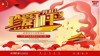 党建风珍爱和平宣传海报