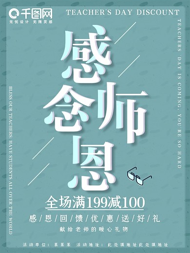 简约创意清新教师节促销海报