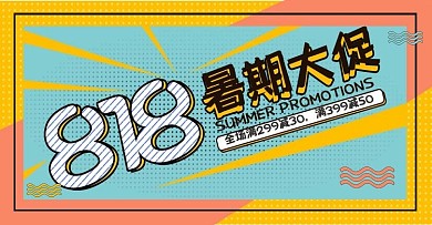 818暑期大促banner海报