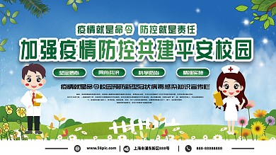 新形势加强疫情防控校园安全展板