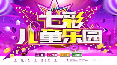 七彩儿童乐园儿童节促销海报展板