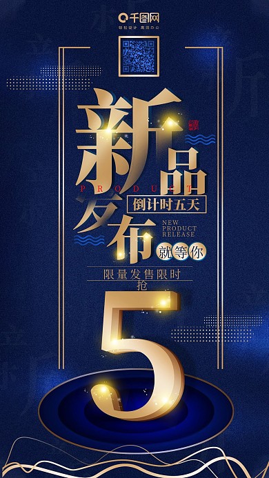 蓝色商务科技新品发布会手机用图