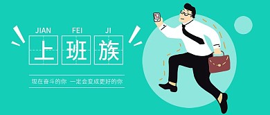 上班族白领扁平化微信公众号封面图头图