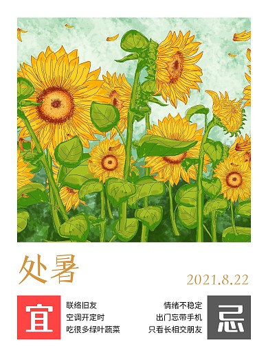 中国传统二十四节气之处暑简约插画风
