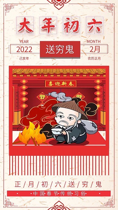 大年初六送穷鬼红色喜庆原创手绘卡通配图