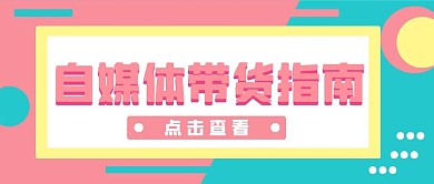 自媒体带货新媒体自媒体公众号封面图头图