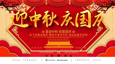 中秋国庆双节同庆节日展板
