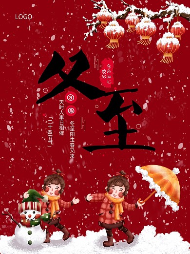 二十四节气冬至节日海报3
