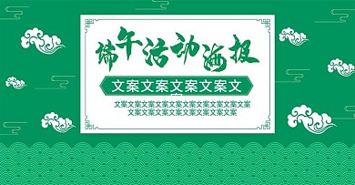 电商淘宝中国风端午活动海报