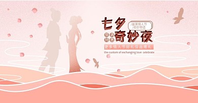 七夕情人节banner