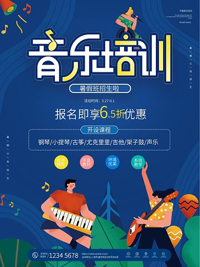 简约扁平风音乐培训暑假招生促销海报