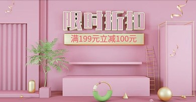 原创C4D粉色限时折扣化妆品banner