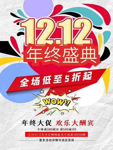 淘宝双12海报设计