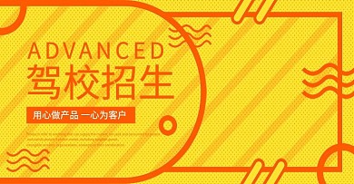 驾校招生学习黄色banner